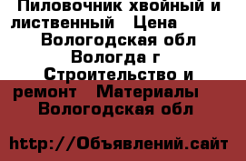 Пиловочник хвойный и лиственный › Цена ­ 2 400 - Вологодская обл., Вологда г. Строительство и ремонт » Материалы   . Вологодская обл.